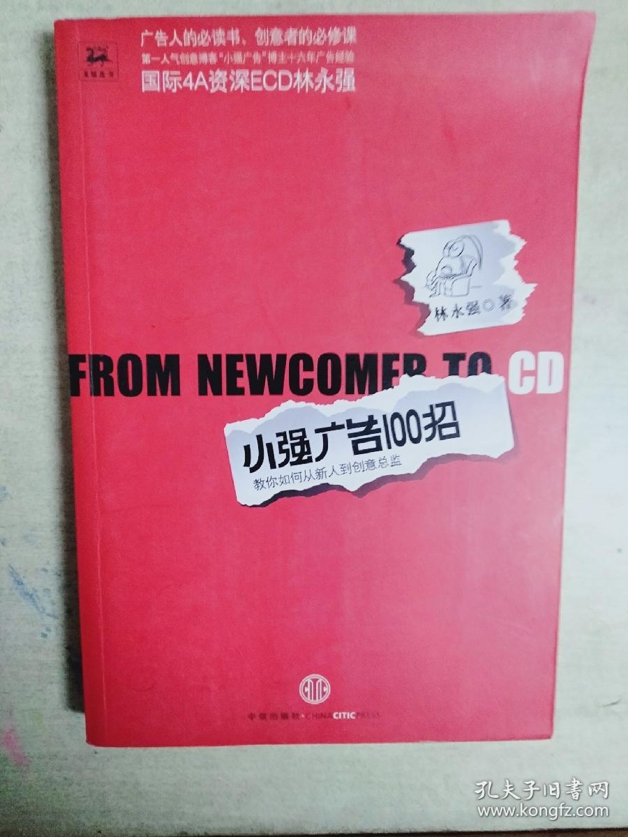 小强广告100招：教你从新人到创意总监