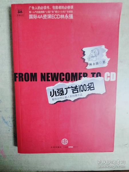 小强广告100招：教你从新人到创意总监