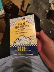 半小时漫画经济学2：金融危机篇