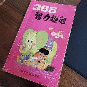 365智力趣题