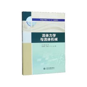 流体力学与流体机械/普通高等教育“十三五”规划教材