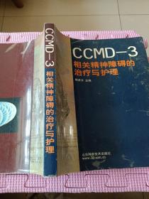 CCMD-3相关精神障碍的治疗与护理