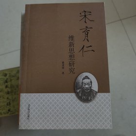 宋育仁维新思想研究〔董凌锋 签赠本〕