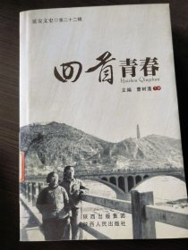 回首青春