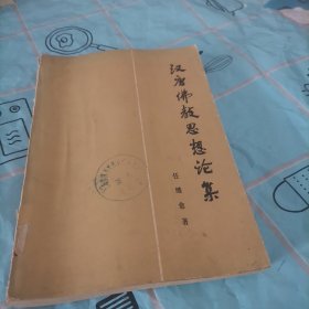 汉唐佛教思想论集