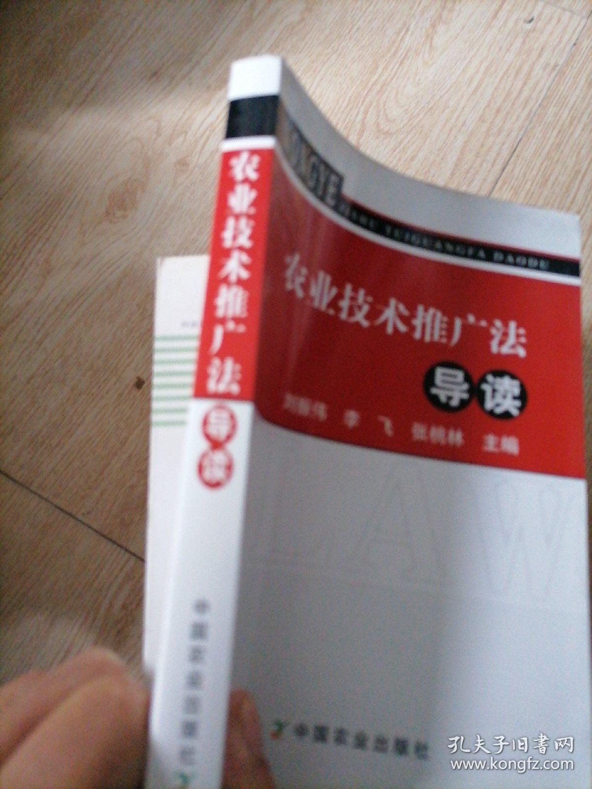 农业技术推广法导读