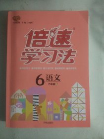 人教部编版 倍速学习法：语文（六6年级上 RJ版 全彩版）全新未使用