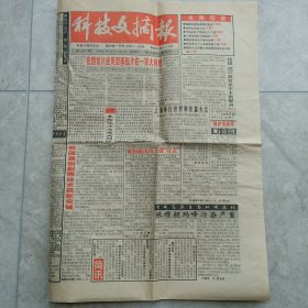科技文摘报    2000.4.25  8版