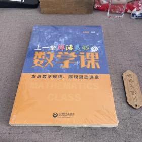 上一堂鲜活灵动的数学课