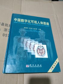 中国数字化可视人体图谱