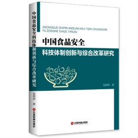 中国食品安全科技体制创新与综合改革研究