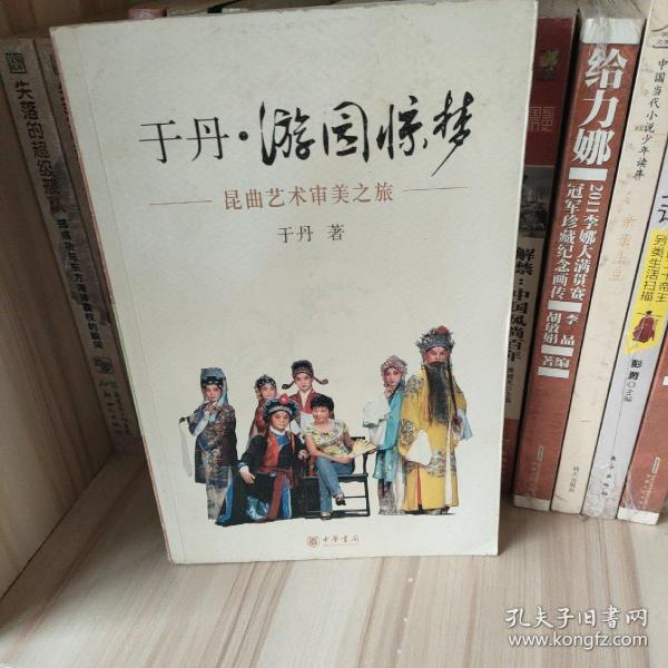 于丹·游园惊梦：昆曲艺术审美之旅