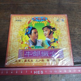 【碟片】VCD 黄梅戏 牛郎织女【未开封】【满40元包邮】