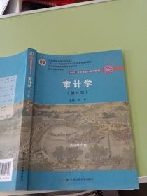 审计学（第8版）（中国人民大学会计系列教材；“十二五”普通高等教育本科国家级规划教材）