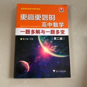 更高更妙的高中数学一题多解与一题多变（第二版）