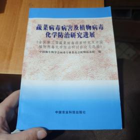 蔬菜病毒病害及植物病毒化学防治研究进展:全国第三届蔬菜病毒病害研究及中国植物病毒化学防治研讨会论文选编