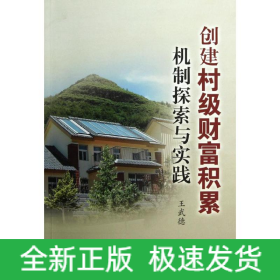 創(chuàng)建村級財富積累機制探索與實踐