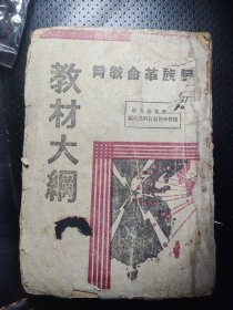 【提供资料信息服务】民国山西 民族革命教育教材大纲