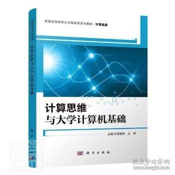 【正版书籍】计算思维与大学计算机基础本科教材