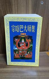 宗喀巴大师集-菩提道次第广论、密宗道次第广论、菩提道次第略论、入中论善显密意疏、辨了不了义善说藏论、胜集密教王五次第教授善显炬论、苾刍学处、菩萨戒品释、密宗道次第论、宗喀巴大师传