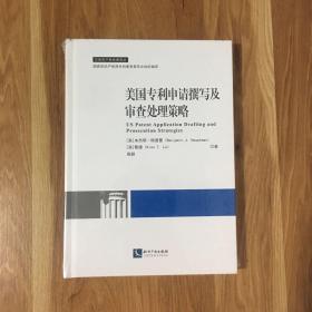 美国专利申请撰写及审查处理策略