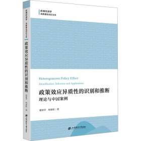 政策效应异质的识和推断 理论与中国案例【正版新书】