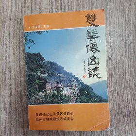 双髻仙山志