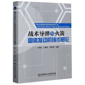 战术导弹与火箭固体发动机技术概论