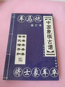 中国象棋古谱：和杀（珍藏版）