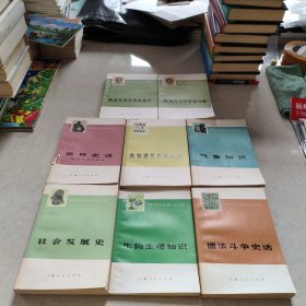 青年自学丛书: 社会发展史 儒法斗争史话 作物生理知识 气象知识 作物遗传育种知识 世界史话 政治经济学基础知识上下(共8本合售)