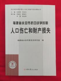 福建省永安市抗日战争时期人口伤亡和财产损失 抗日战争时期人口伤亡和财产损失调研丛书B系列