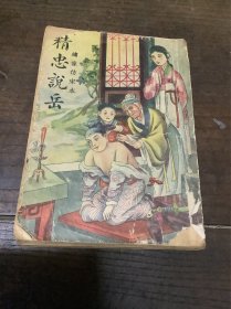 精忠说岳（下册）民国