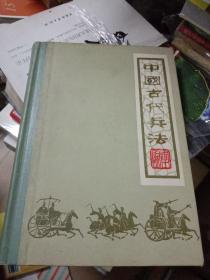 中国古代兵法（下册）精装-薛光朝先生签名本
