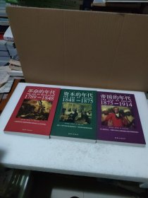 十九世纪三部曲：《革命的年代1789—1848》《资本的年代1848—1875》《帝国的年代1875—1914》【3册合售，品如图】