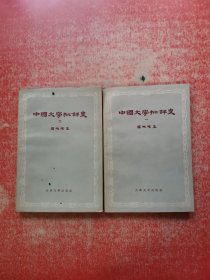 中国文学批评史【一·二】2本合售