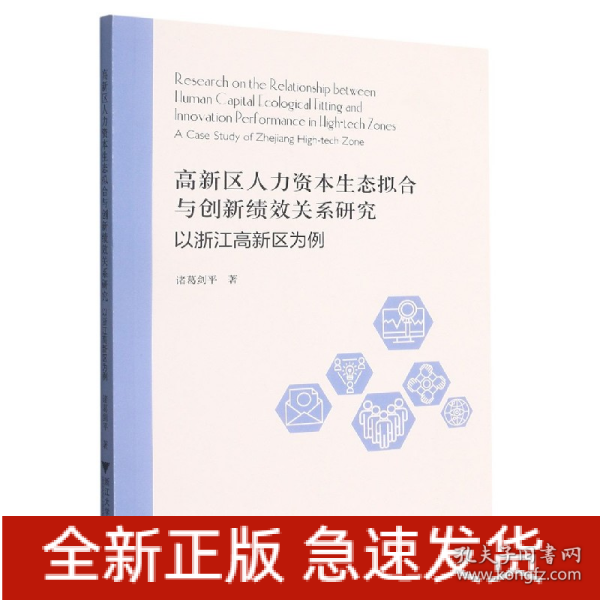 高新区人力资本生态拟合与创新绩效关系研究：以浙江高新区为例