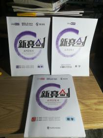 保证正版！《2021版 新亮剑数学》 高考一轮复习用书化学全国版高中教辅高考必刷题 16开大本 三本共542页。新书库存，外皮九八品，里面干净全新无翻阅。定价94.8元。