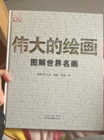 伟大的绘画:图解世界名画