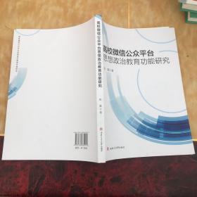 高校微信公众平台思想政治教育功能研究