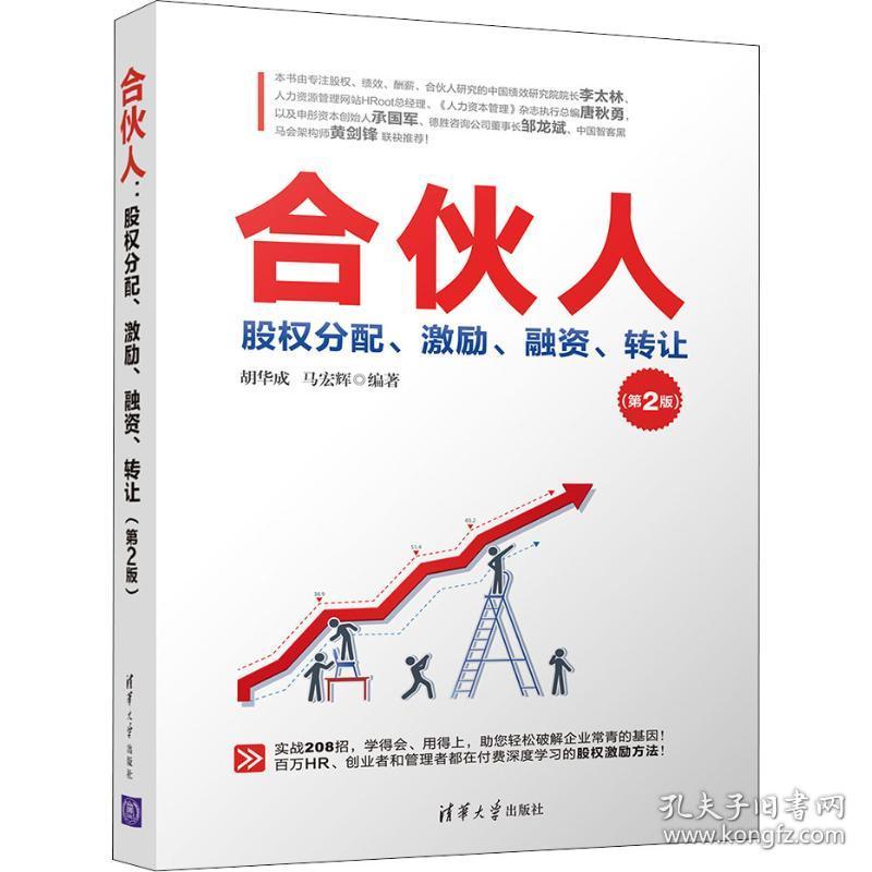 合伙人:股权分配、激励、融资、 管理实务 胡华成，马宏辉编 新华正版