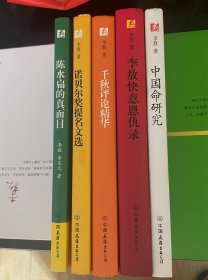 李敖快意恩仇录 陈水扁的真面目 李敖快意恩仇录 中国命研究 诺贝尔奖提名文选 五册合售