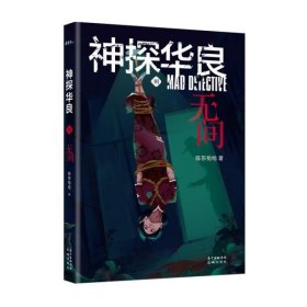 神探华良8无间