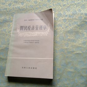 国民经济管理学