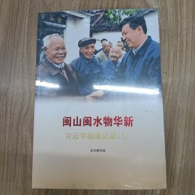 闽山闽水物华新——习近平福建足迹（上下册）