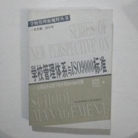 学校管理体系与ISO9000标准：江阴高中实验学校应用ISO9000实例——学校管理新视野丛书