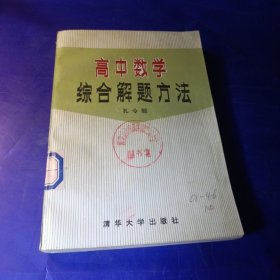 高中数学综合解题方法