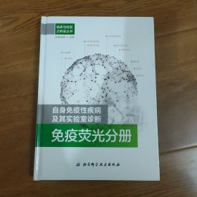 临床与检验之桥梁丛书 自身免疫性疾病及其实验室诊断：免疫荧光分册