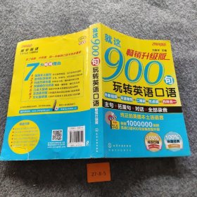 就这900句玩转英语口语