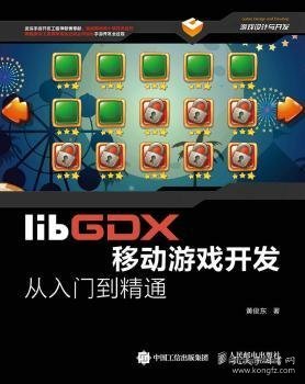 libGDX移动游戏开发从入门到精通