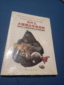 为什么大猩猩比专家高明：如何让大脑帮你做出正确的选择